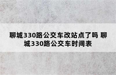 聊城330路公交车改站点了吗 聊城330路公交车时间表